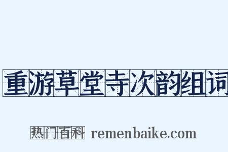重游草堂寺次韵组词是什么意思的图片